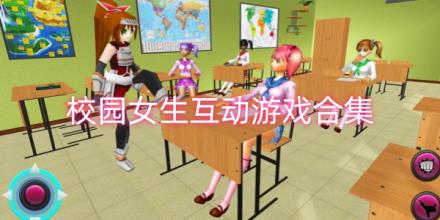 校园女生互动游戏有哪些