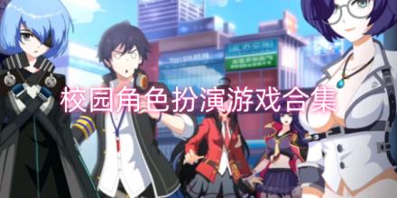 校园角色扮演类游戏大全