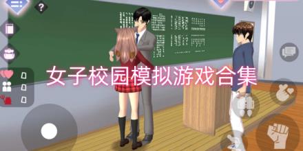 女子校园模拟游戏大全