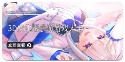 3d汉化版手游游戏大全