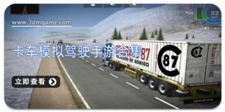 卡车模拟驾驶手游合集