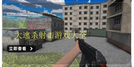 大逃杀射击游戏大全