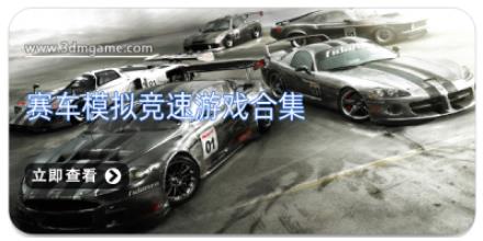 赛车模拟竞速游戏合集