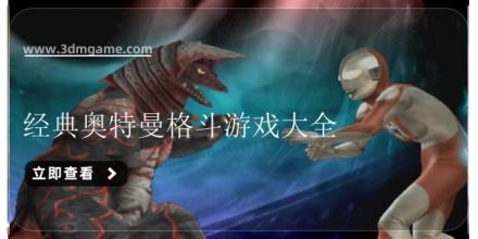 经典奥特曼格斗游戏大全