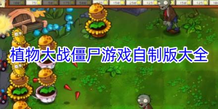 植物大战僵尸自制版大全