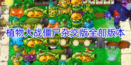 植物大战僵尸杂交版全版本合集
