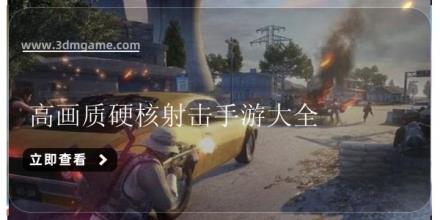高画质硬核射击手游大全