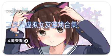 二次元虚拟女友游戏合集