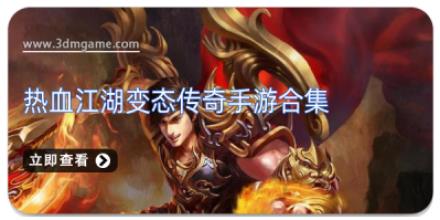 热血江湖变态传奇手游合集