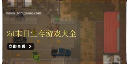 2d末日生存游戏大全