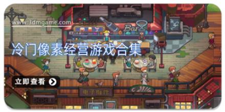 冷门像素经营游戏合集