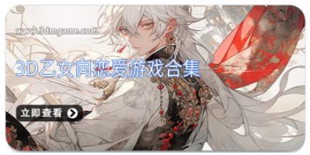 3D乙女向恋爱游戏合集