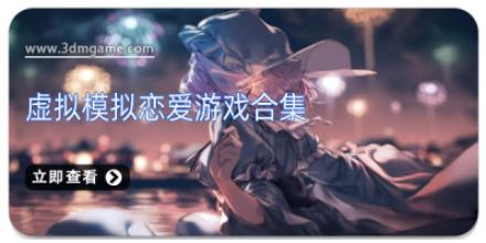 虚拟模拟恋爱游戏合集