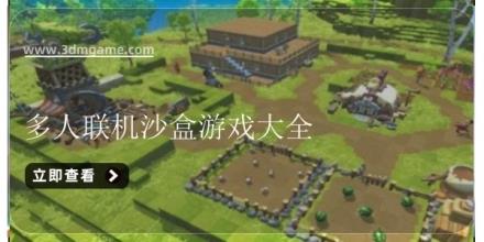 多人联机沙盒游戏大全