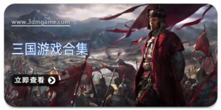 三国游戏合集