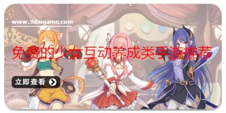 免费的少女互动养成类手游推荐