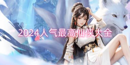 2024人气最高仙侠游戏排行榜