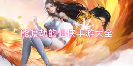 真正渡劫的仙侠游戏推荐