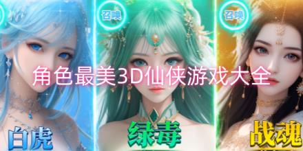 角色最美3D仙侠游戏大全
