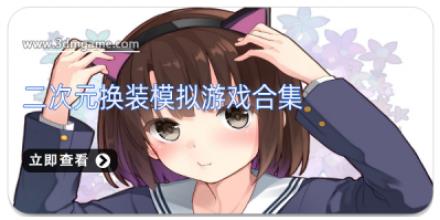 二次元换装模拟游戏合集