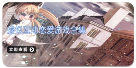 虚拟互动恋爱游戏合集