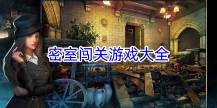 密室闯关游戏大全
