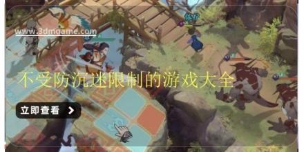 不受防沉迷限制的游戏大全