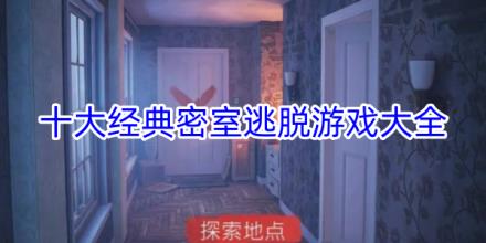 十大经典密室逃脱游戏大全
