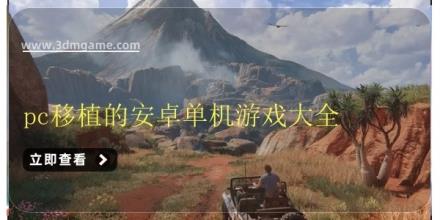 pc移植的安卓单机游戏大全