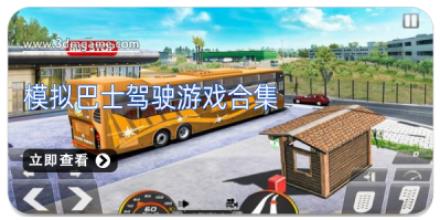 模拟巴士驾驶游戏合集