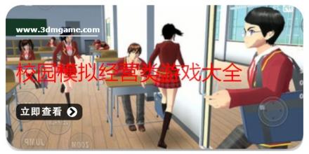 校园模拟经营类游戏大全