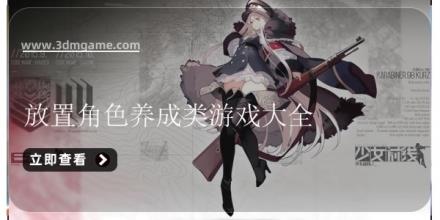 放置角色养成类游戏大全