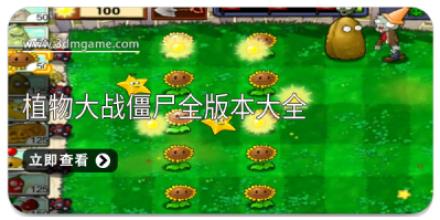植物大战僵尸全版本大全