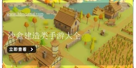 沙盒建造类手游大全