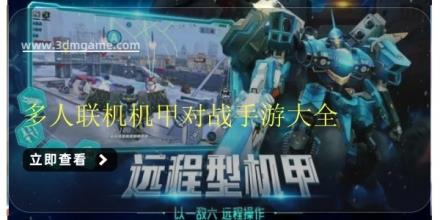 多人联机机甲对战手游大全