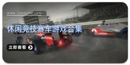 休闲竞技赛车游戏合集