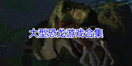 大型恐龙游戏合集