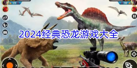 2024经典恐龙类游戏合集