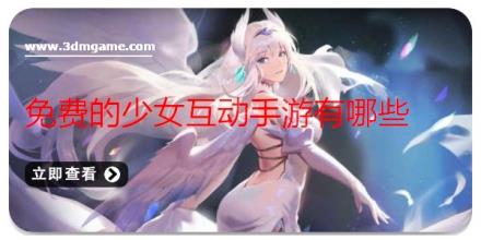 免费的少女互动手游有哪些