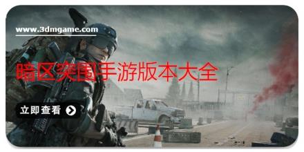 暗区突围手游版本大全