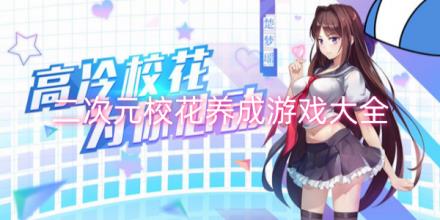二次元校花养成游戏推荐