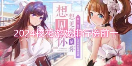 2024校花游戏排行榜