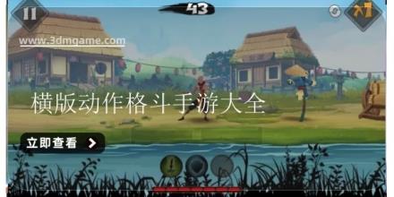 横版动作格斗手游大全