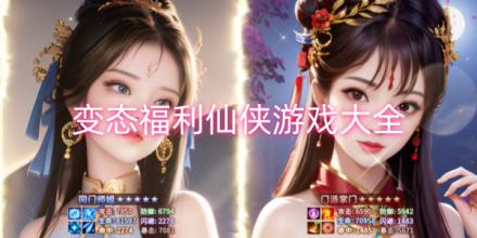 变态福利仙侠游戏大全
