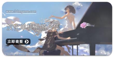 汉化单机手游合集