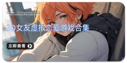 3D女友虚拟恋爱游戏合集
