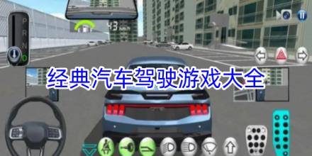 经典汽车驾驶游戏合集