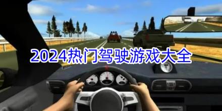 2024热门驾驶游戏推荐