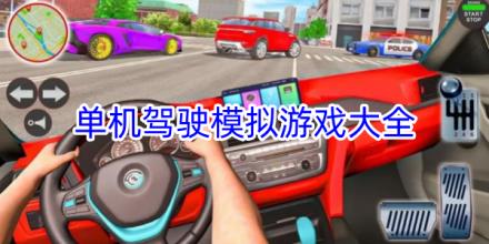 单机驾驶模拟游戏大全