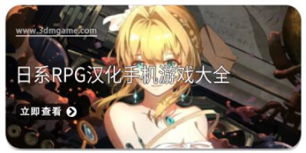 日系RPG汉化手机游戏大全